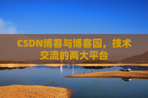 CSDN博客与博客园,技术交流的两大平台
